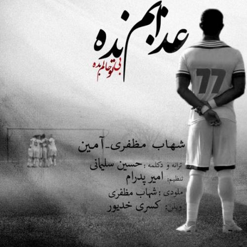 دانلود آهنگ عذابم نده دانلود آهنگ عذابم نده